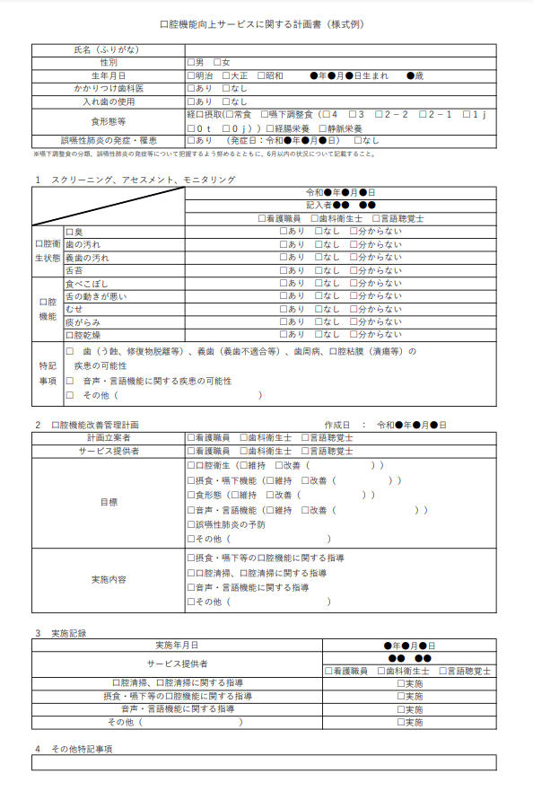 口腔機能向上サービスに関する計画書（様式例）