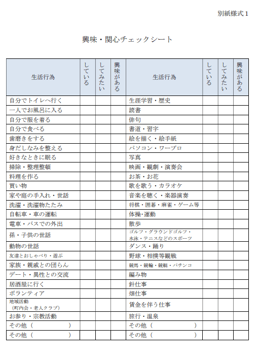 興味・関心チェックシート（任意）