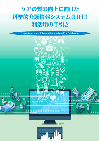 ケアの質の向上に向けた科学的介護情報システム（LIFE）利活用の手引き