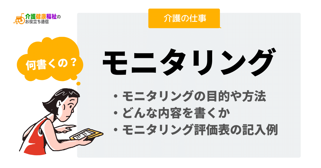 介護の仕事「モニタリング」の意味と目的、項目ごとの書き方の例