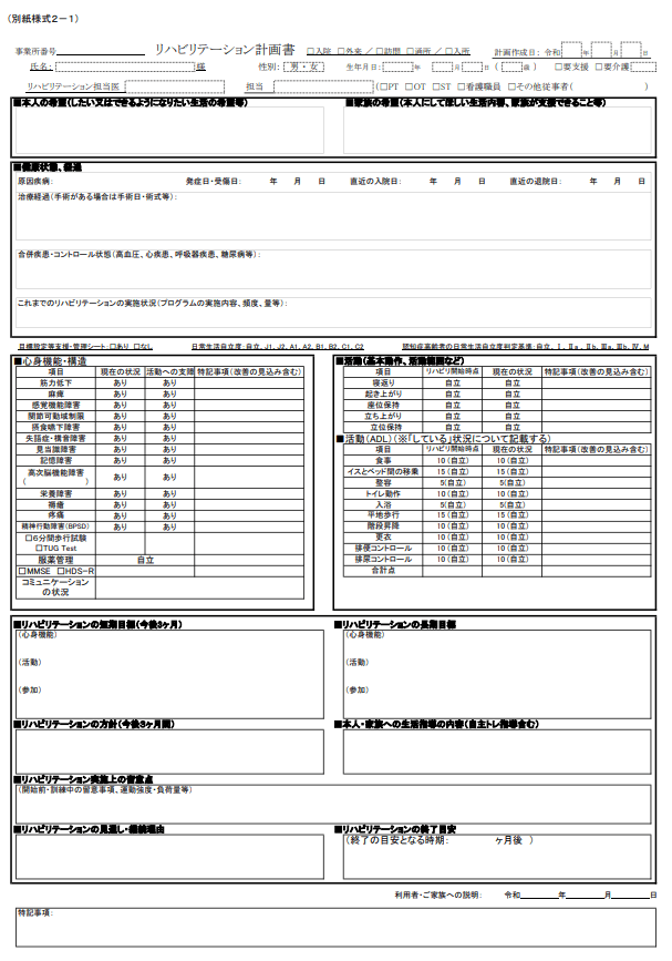 別紙様式2：リハビリテーション計画書1