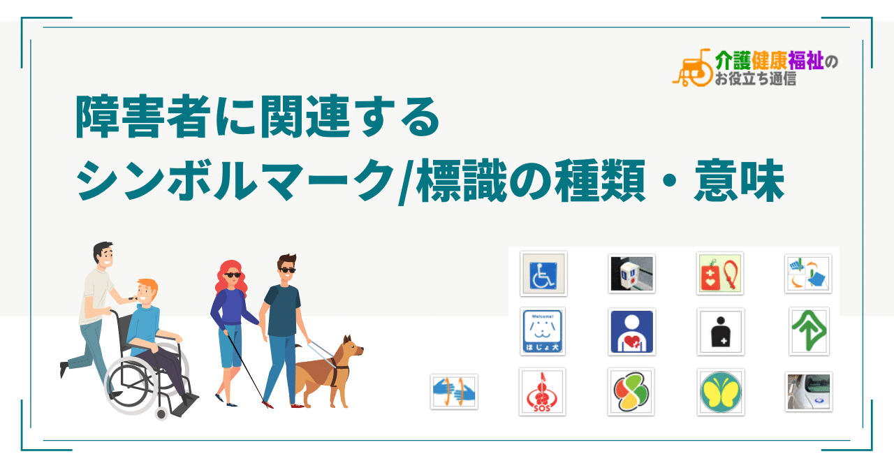 障害者に関連するシンボルマーク/標識の種類・意味