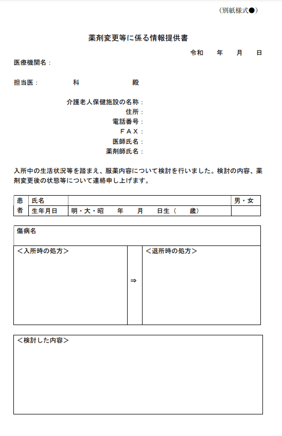 薬剤変更等に係る情報提供書1