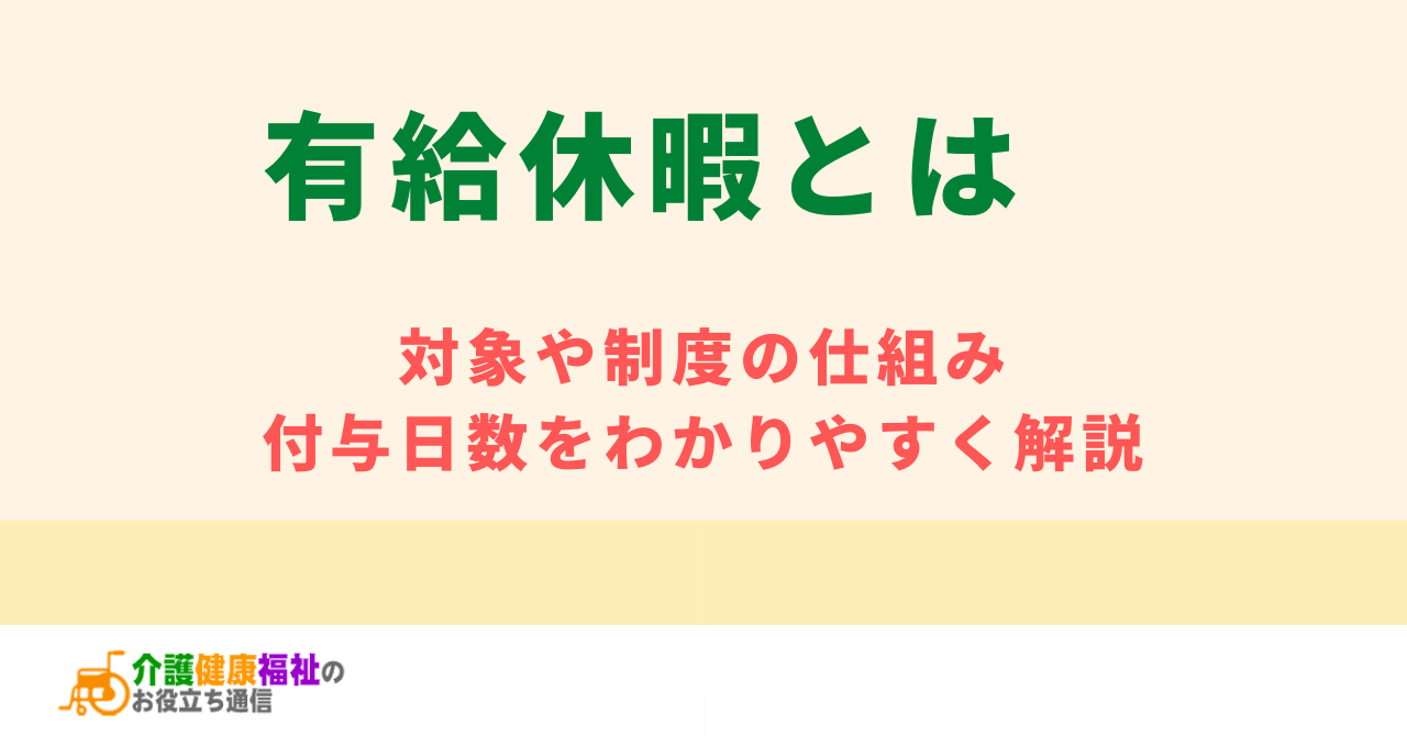 有給休暇とは　対象や制度の仕組み・付与日数をわかりやすく解説