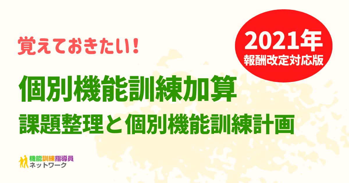 個別機能訓練加算＜個別機能訓練計画書の作成方法＞2021年報酬改定対応版