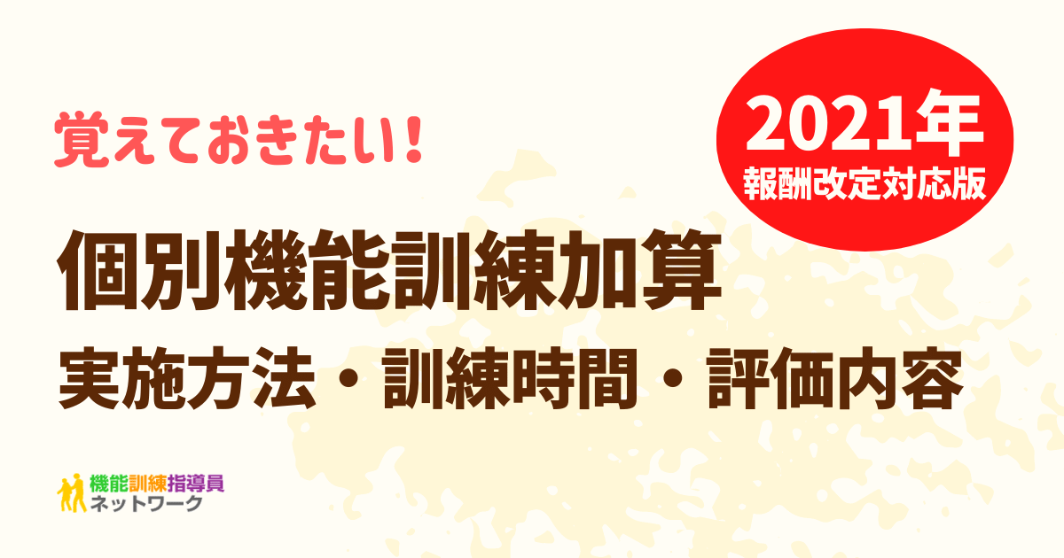 個別機能訓練加算＜実施方法・訓練時間・評価内容＞2021年報酬改定対応版