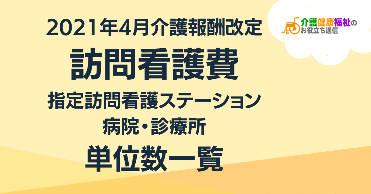 訪問看護費 単位数一覧 ＜2021年4月介護報酬改定後＞