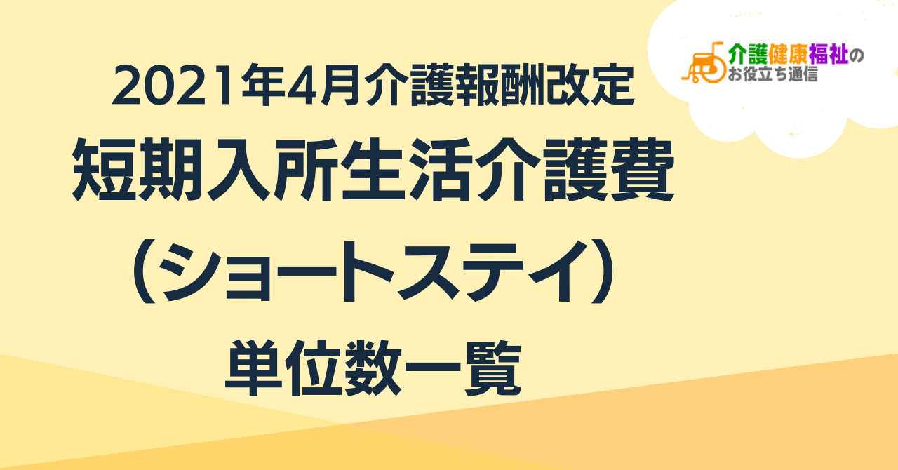 短期入所生活介護費の単位数一覧 ＜2021年4月介護報酬改定＞