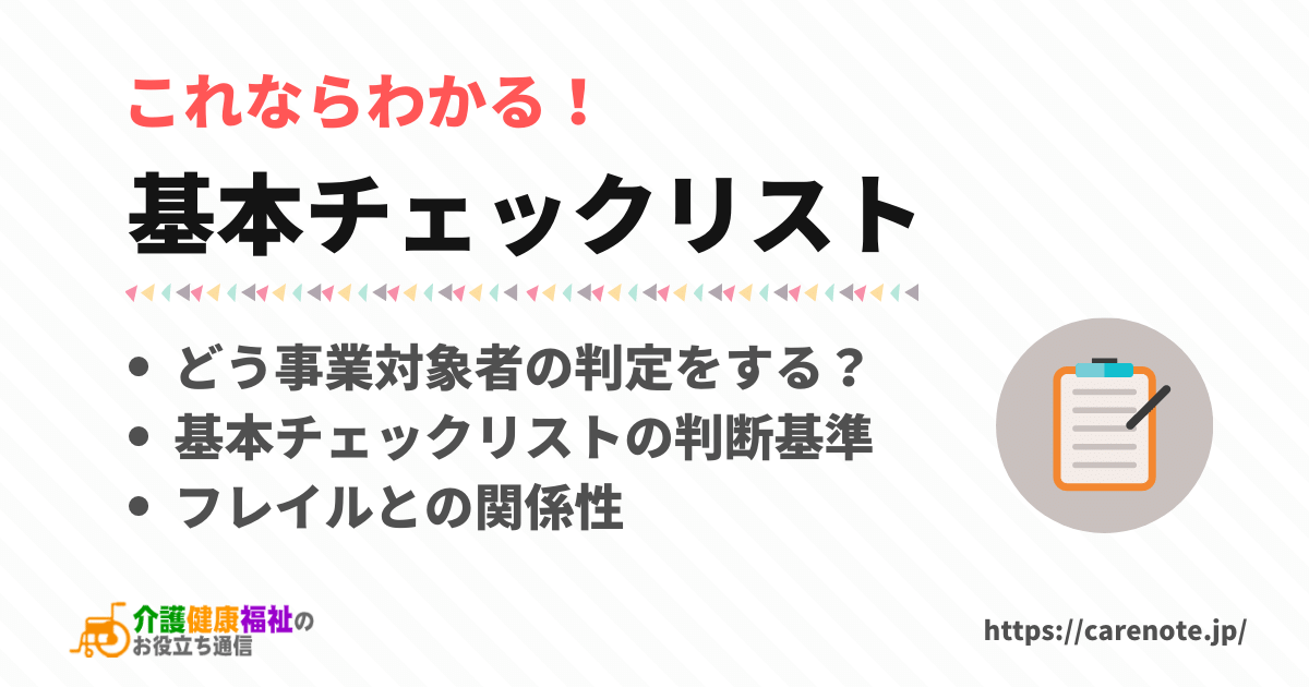 基本チェックリストとは　事業対象者の判断基準とフレイル把握