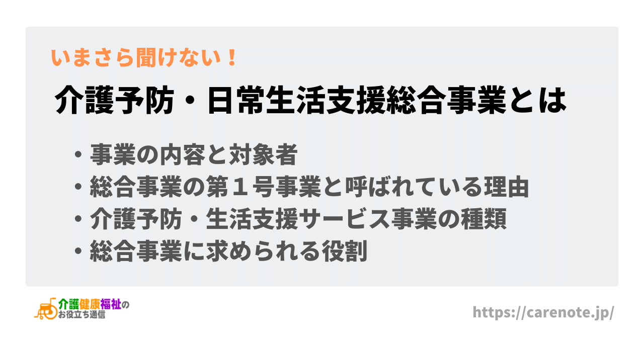 介護予防・日常生活支援総合事業とは　第1号事業の対象者や内容