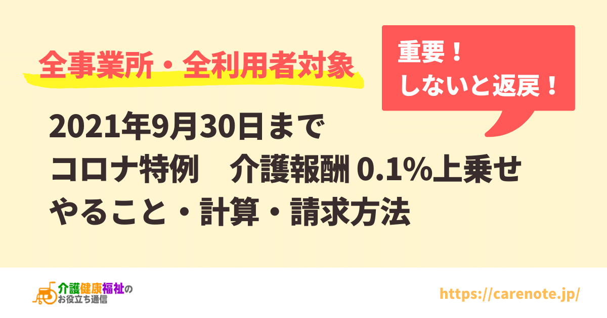 【全事業所対象】介護報酬0.1%上乗せ 計算・請求方法　2021年9月30日まで