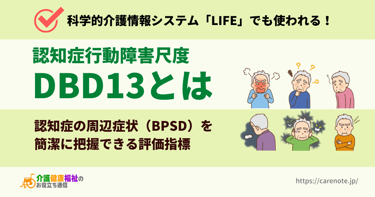 認知症行動障害尺度  DBD13とは　周辺症状（BPSD）の評価基準