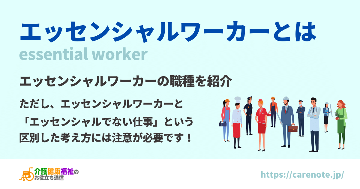 エッセンシャルワーカーとは　感謝しつつも大切なこと