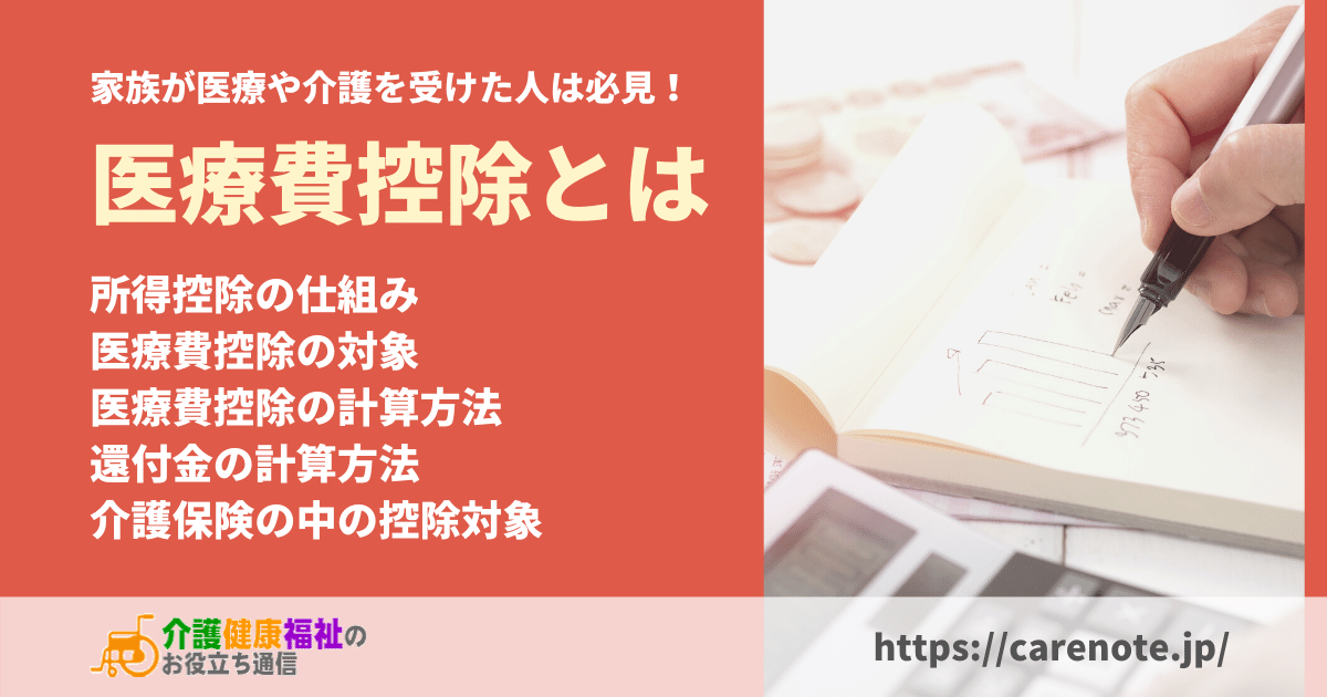 医療費控除とは　介護保険の居宅サービス・施設費用も一部対象