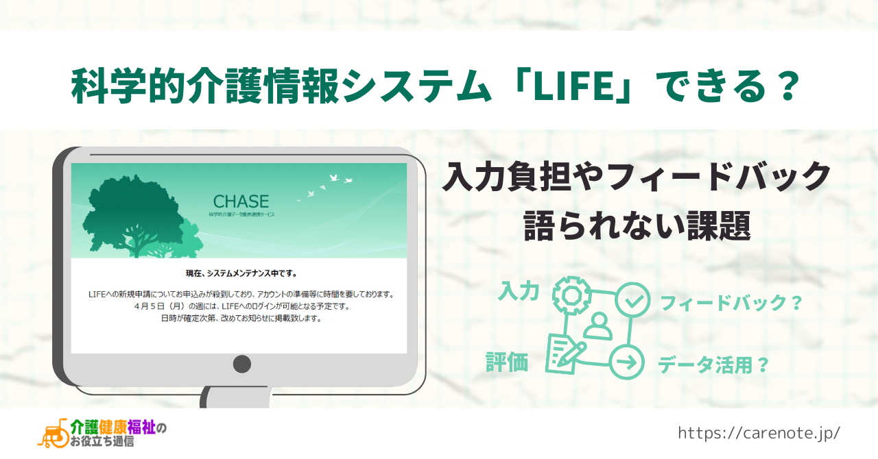 科学的介護（LIFE）フィードバックや入力負担、語られない課題