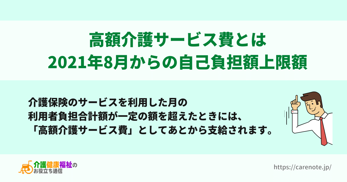 高額介護サービス費とは　2021年8月から自己負担額上限額変更に