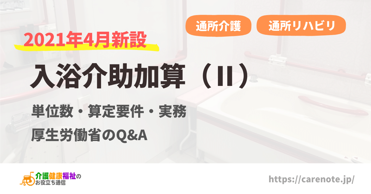 入浴介助加算（Ⅱ）の評価・計画書・算定要件・Q&A【2024年】