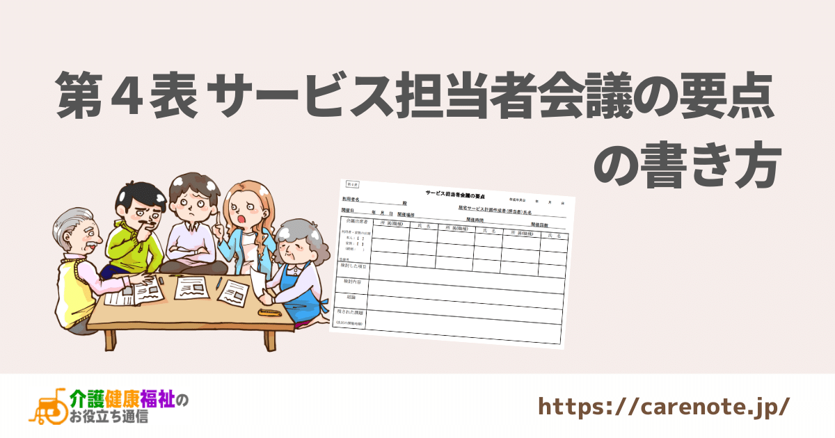 居宅サービス計画書 第４表「サービス担当者会議の要点」の書き方