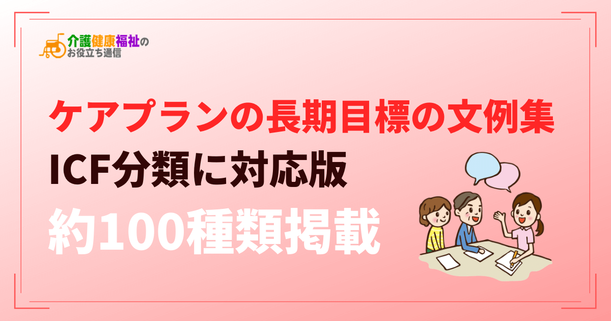 ケアプラン・介護計画の長期目標の文例集（100種類）