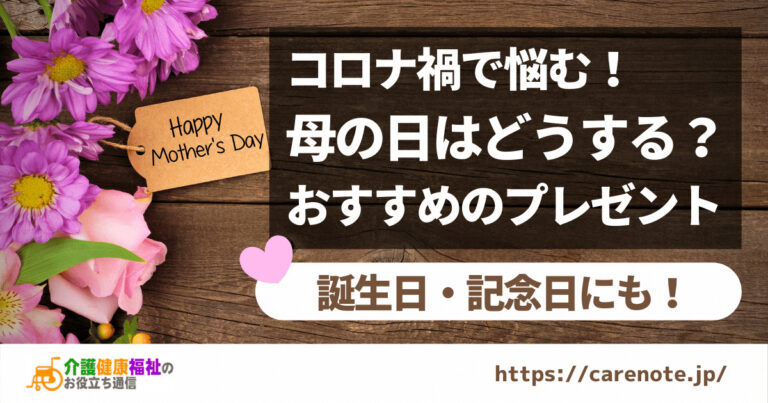 コロナ禍で母の日はどうする？高齢の母におすすめのプレゼント