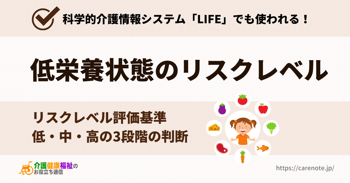 低栄養状態のリスクレベルの評価方法　LIFEの情報提出項目