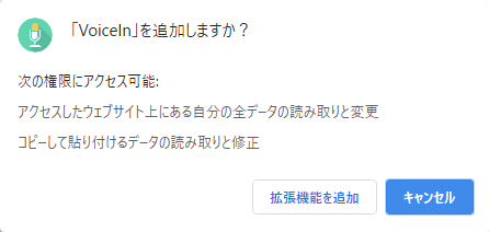 「VoiceIn」の拡張機能を開きchromeに追加したら、マイクの試用を許可