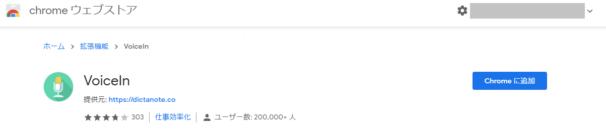 拡張機能「VoiceIn」をインストール