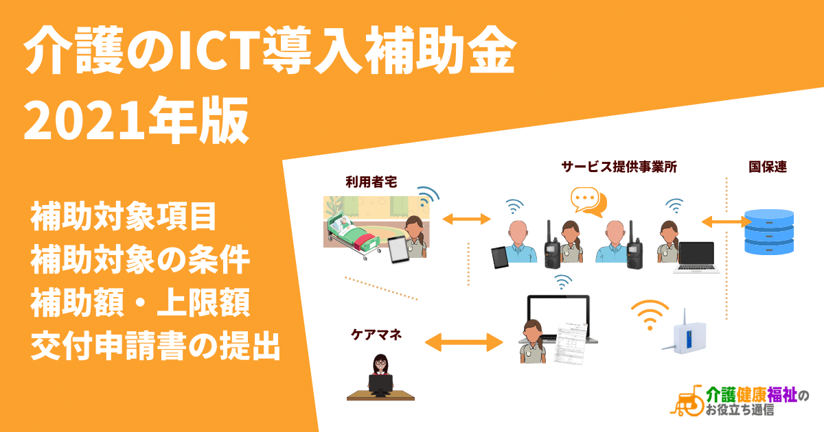 介護事業のICT導入補助金（ICT導入支援）【2021年(令和3年度)】