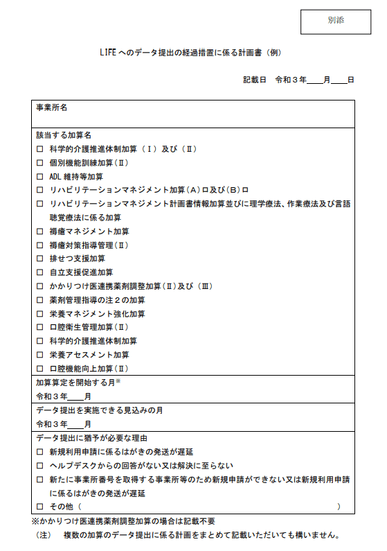 LIFE へのデータ提出の経過措置（猶予期間）に係る計画書（例）