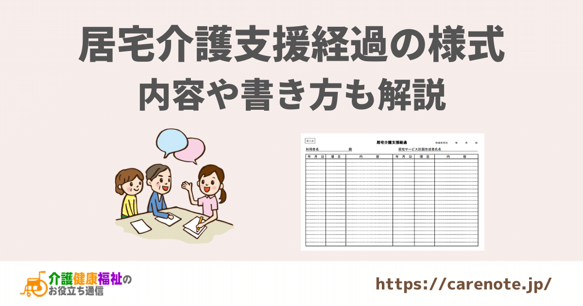 居宅介護支援経過・モニタリング訪問記録の様式・内容・書き方