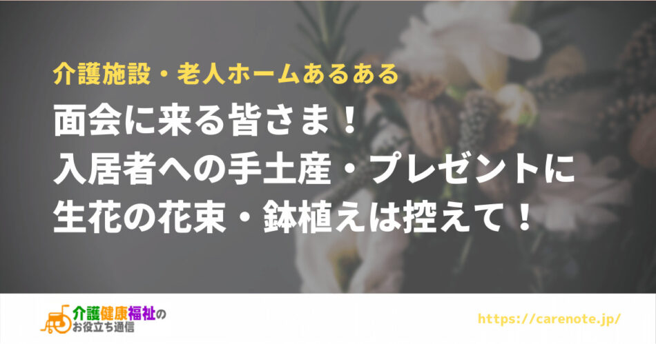 入居者への手土産やプレゼントに花束・鉢植えは控えて