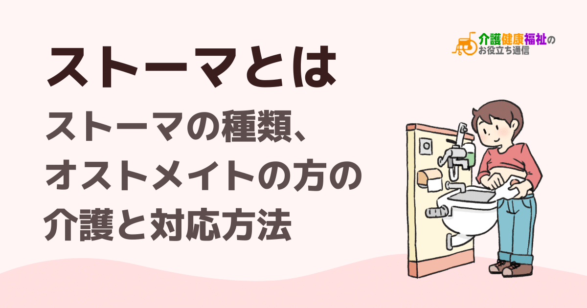 ストーマとは　オストメイトの方に介護職ができること・対応方法