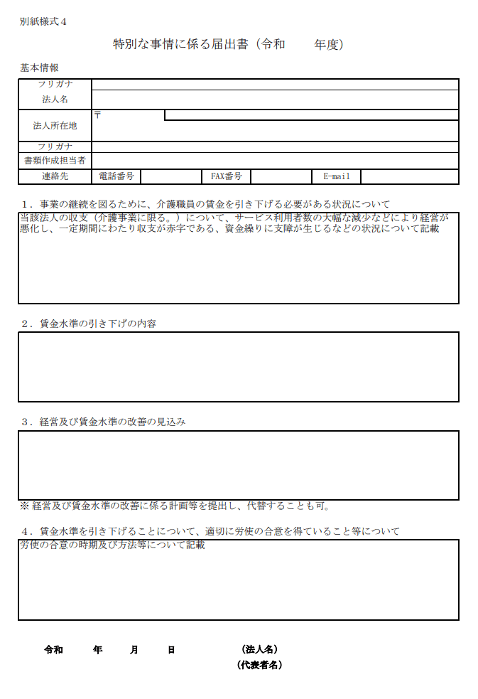 特別事情届出書