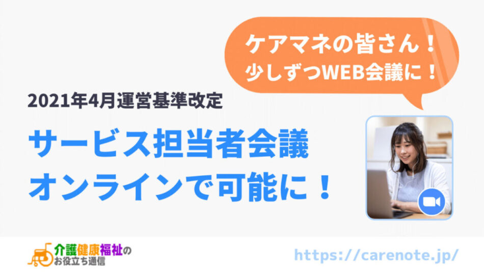 サービス担当者会議をオンラインで行うメリット・おすすめツール