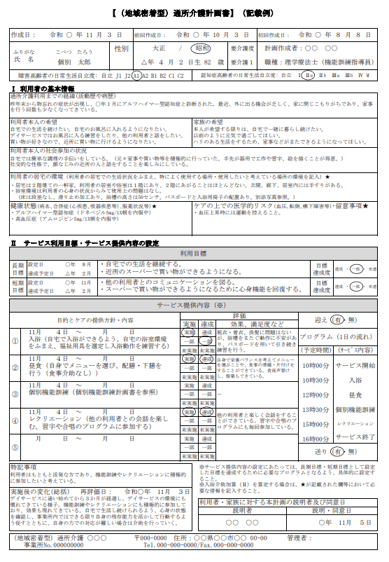 入浴介助加算（Ⅱ）の個別入浴計画を通所介護計画に記載する場合の記入例