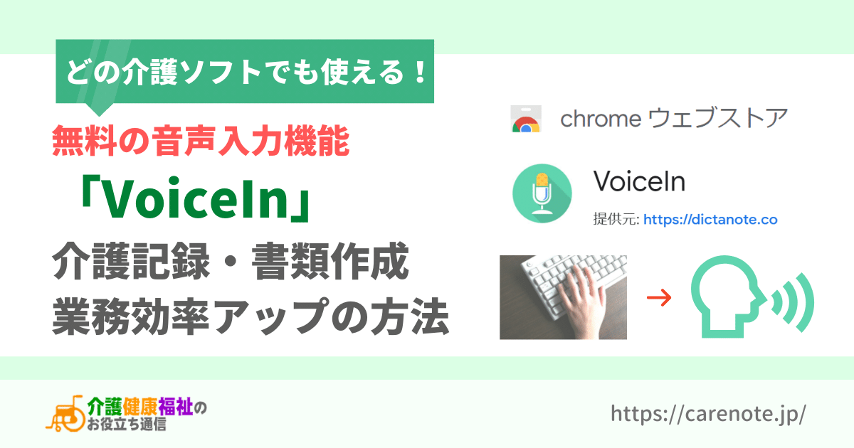 無料の音声入力機能「VoiceIn」で介護記録・書類作成の業務効率アップの方法