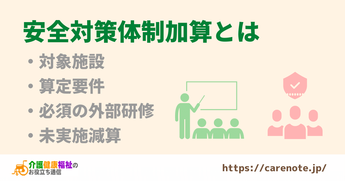 安全対策体制加算とは　算定要件・必須の外部研修・未実施減算を解説