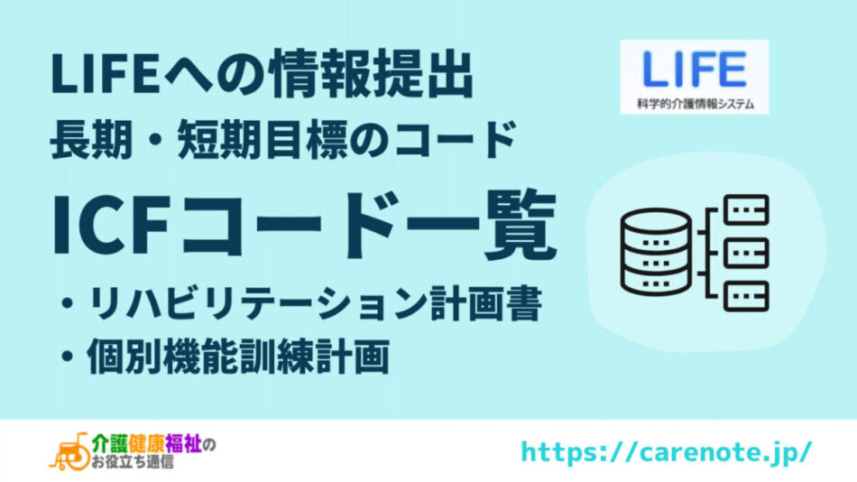 LIFE　目標の「ICFコード」一覧 (機能訓練・リハビリテーション)