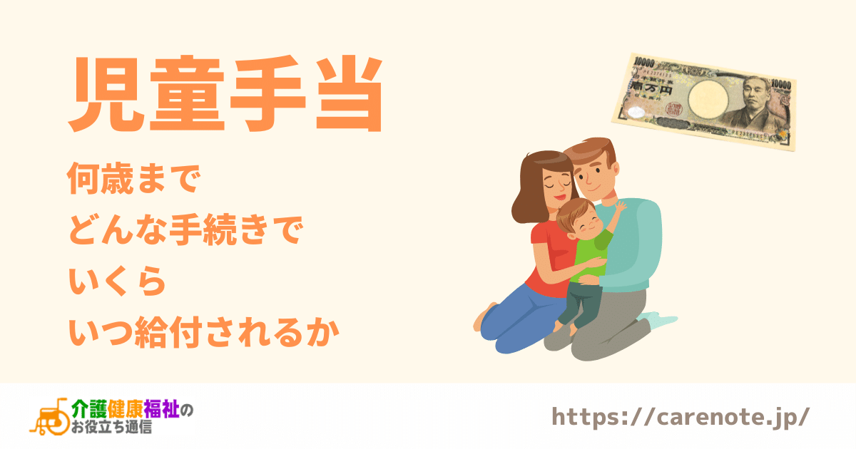 児童手当　何歳まで、どんな手続きで、いくら、いつ給付されるか