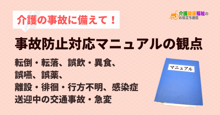 介護事故防止対応マニュアルの観点　事故の種類と原因、対応事例