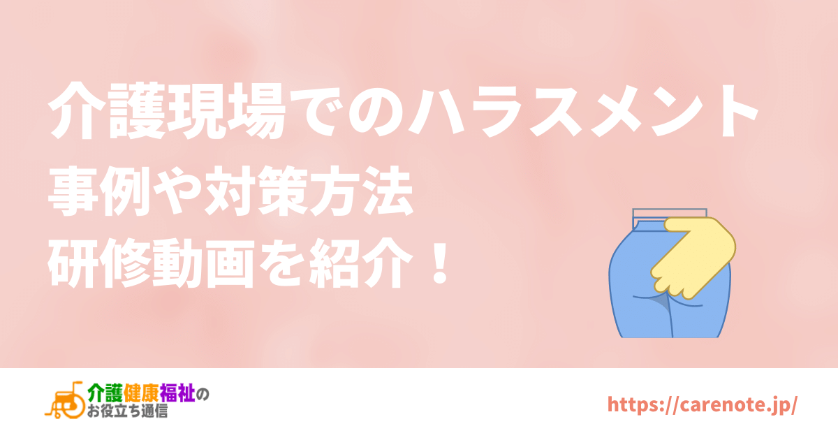 介護現場でのハラスメント事例や対策方法、研修資料・動画