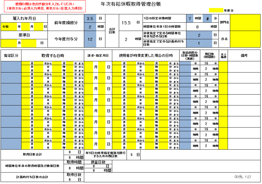 年次有給休暇管理台帳