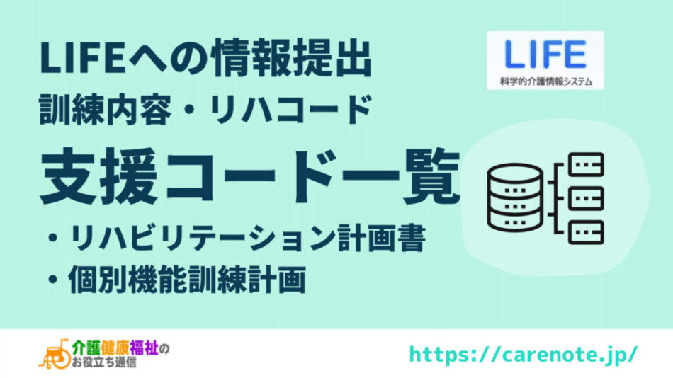 LIFE　「支援コード」一覧表 (機能訓練・リハビリテーション)