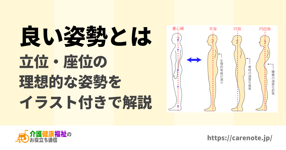 立位姿勢・座位姿勢の正しい姿勢・良い姿勢をイラスト付きで解説