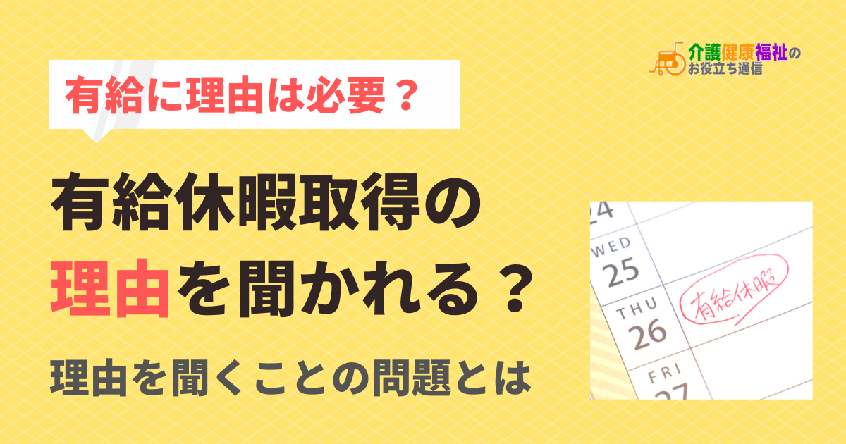 有給の理由を聞かれる？理由は原則不要、違法やパワハラに注意