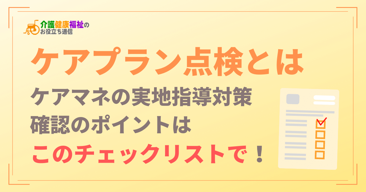 ケアプラン点検とは　ケアマネの実地指導対策チェックリスト