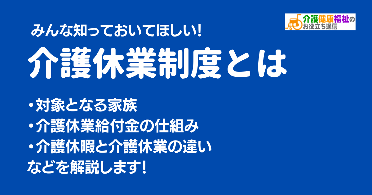 介護休業制度とは　対象となる家族や介護休業給付金の仕組み