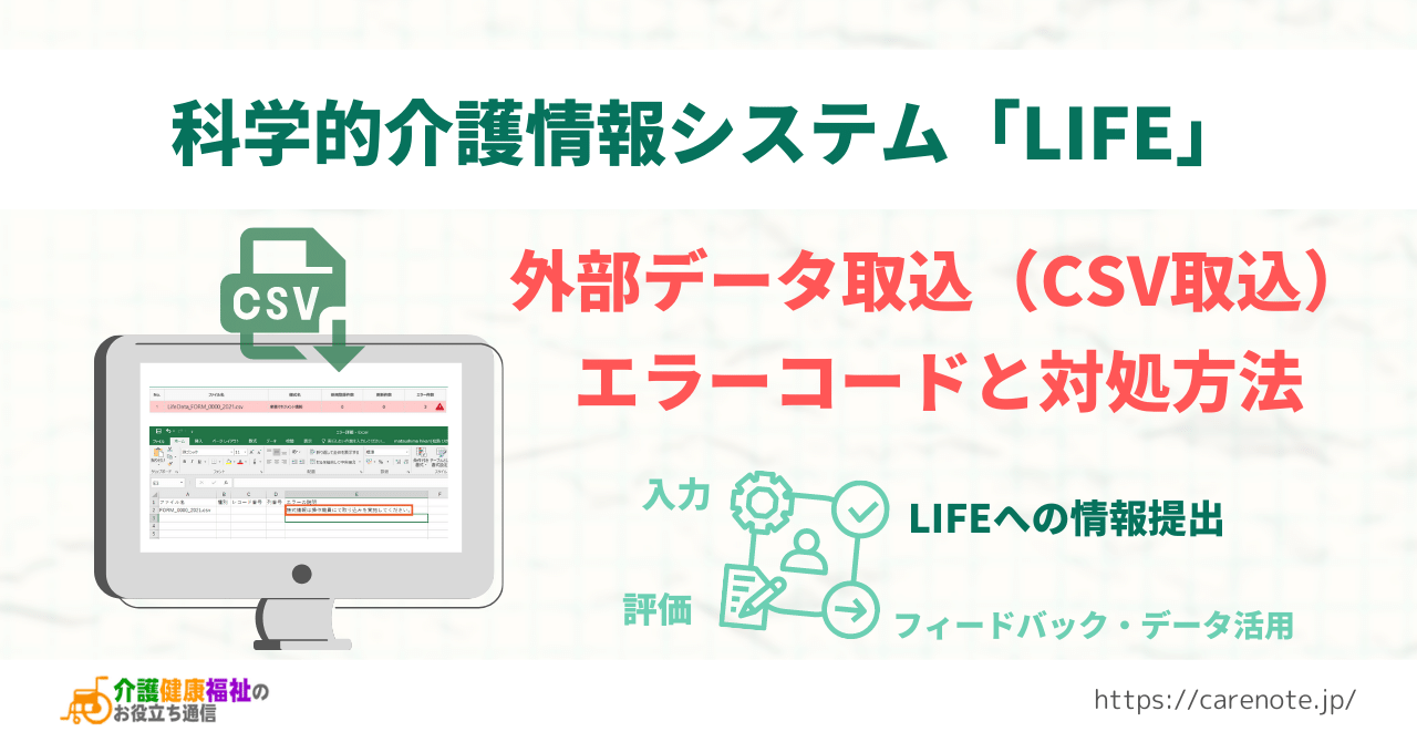 LIFEへの外部データ取込（CSV取込）エラーコードと対処方法