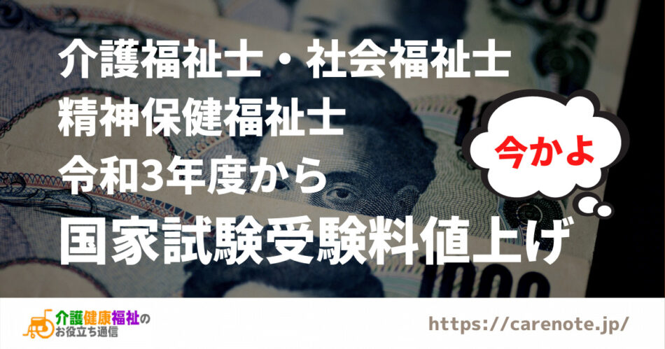 介護福祉士等の国家試験受験料、衝撃の値上げ（令和3年度から）