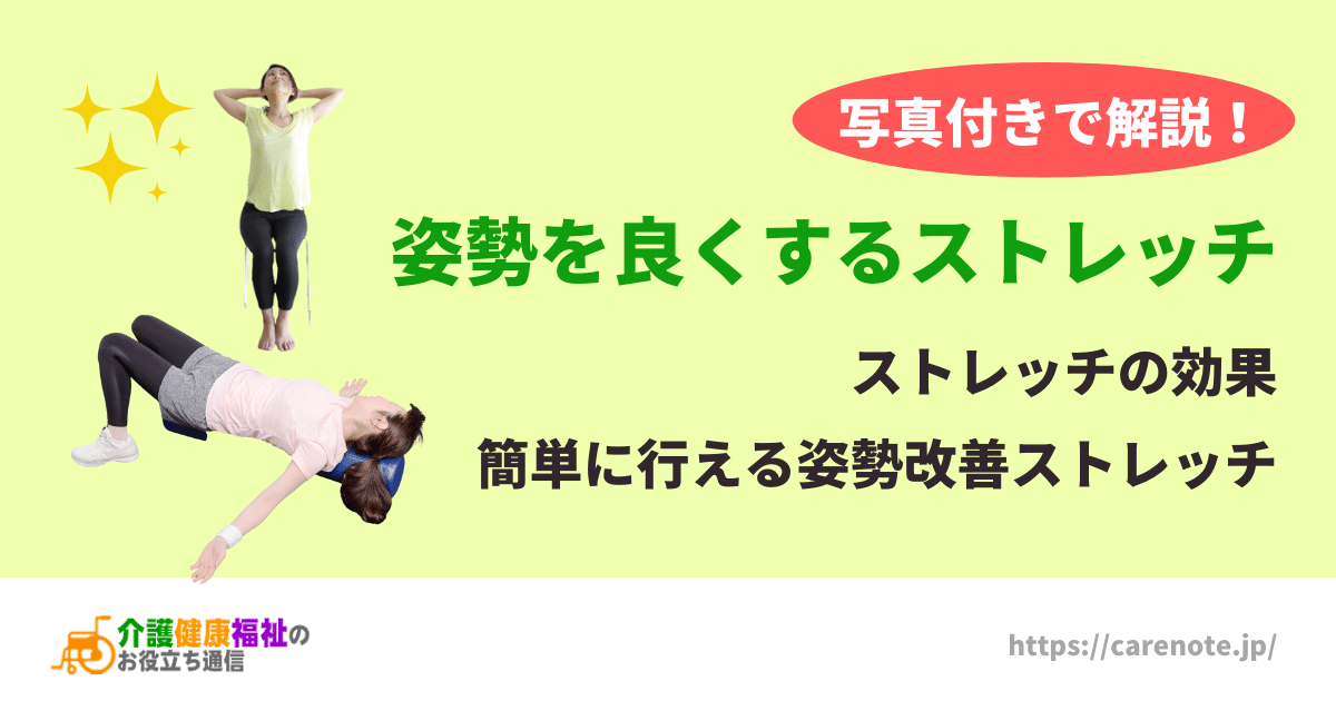 姿勢を良くするストレッチ　姿勢改善に効果的なストレッチ方法